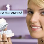 قیمت پروتز دندان در سال جدید