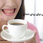 قهوه عاملی برای تغیر رنگ و زردی دندان