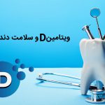اهمیت ویتامین D در سلامت دندان ها