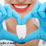 کلسیم تا چه اندازه در سلامت دندان ها موثر است ؟