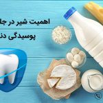 اهمیت نوشیدن شیر در جلوگیری از پوسیدگی دندان