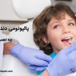 از ویژگی های پالپوتومی دندان شیری کودکان چه اطلاعاتی دارید ؟