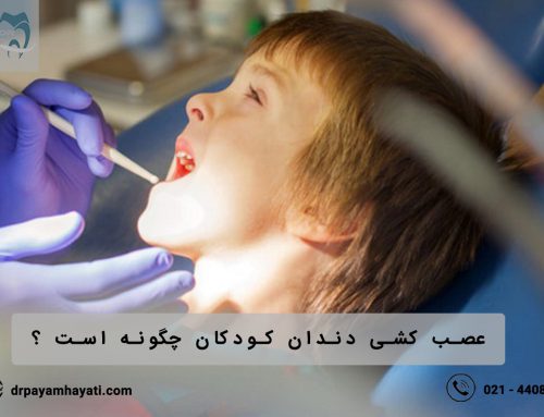 عصب کشی دندان کودکان چگونه انجام میشود ؟