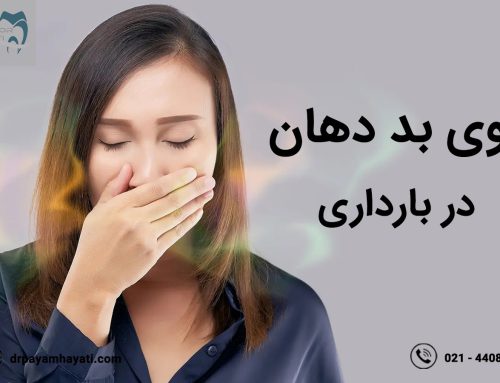 علل و عوامل بوی بد دهان در بارداری که باید بدانید